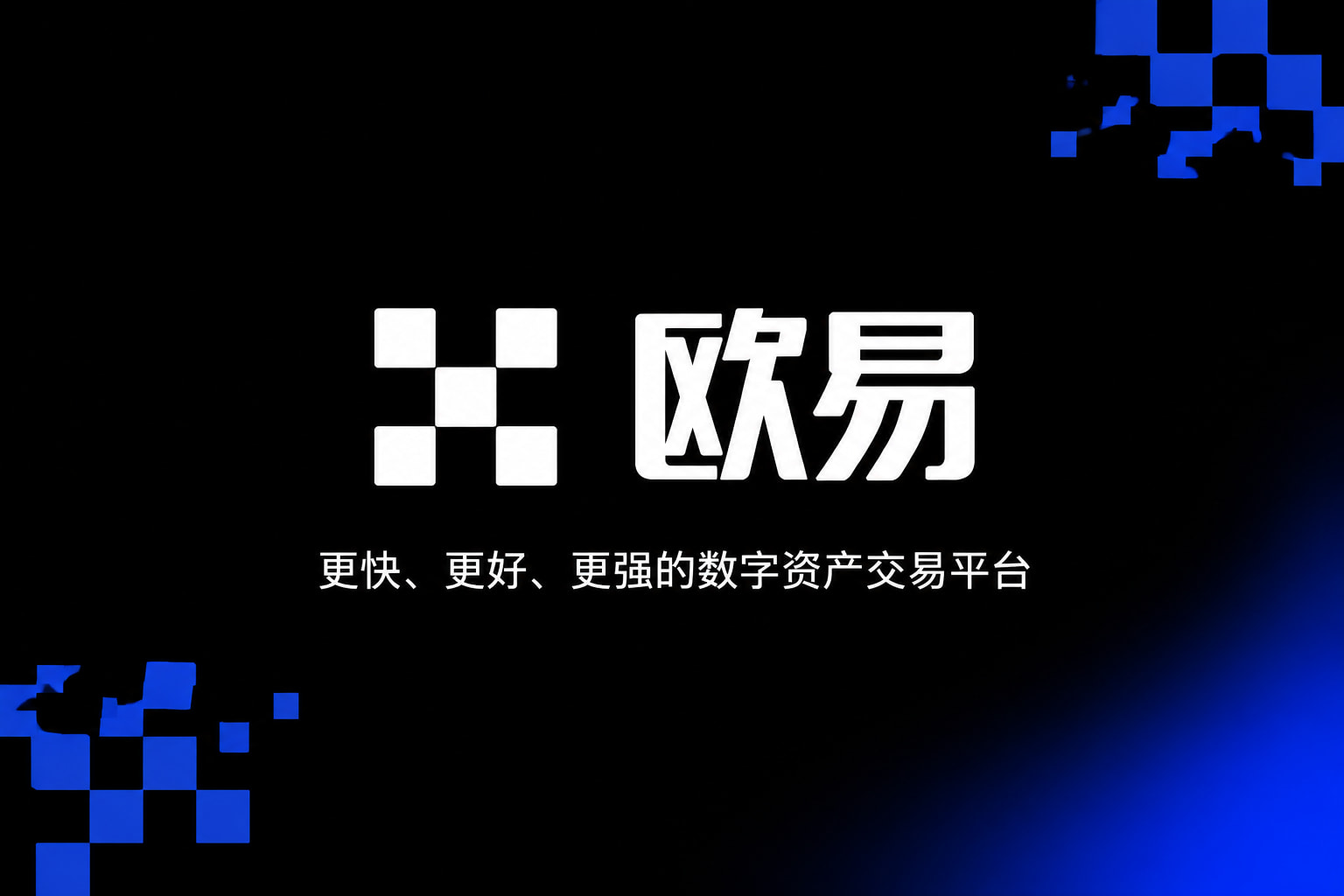 欧交易所app官网安卓交易所app交易界面